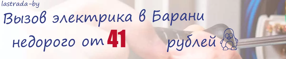 Электрик в Барани