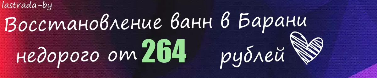 Восстановление ванн в Барани