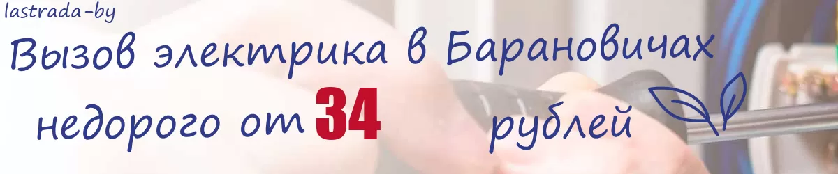 Электрик в Барановичах