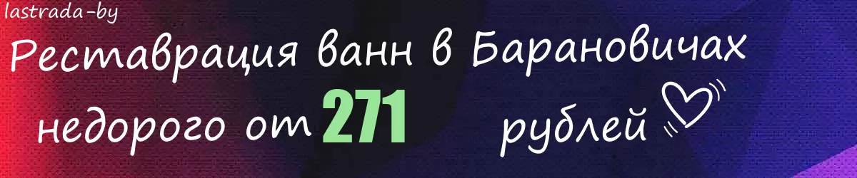 Реставрация ванн в Барановичах
