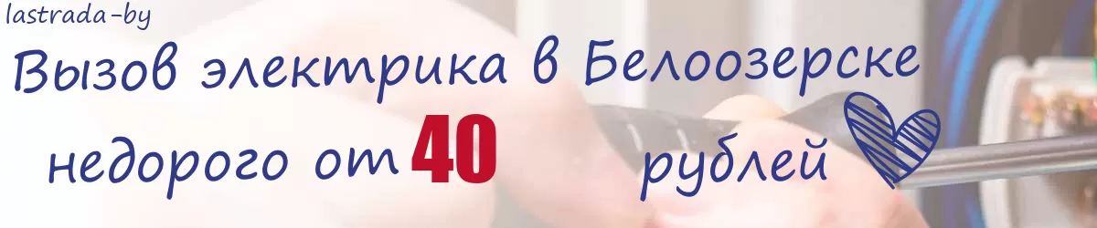 Электрик в Белоозерске