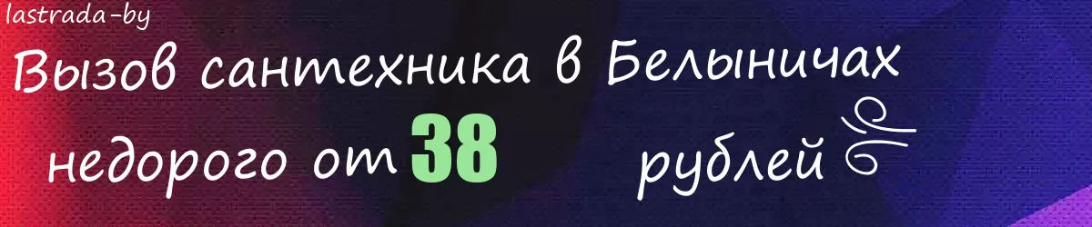 Сантехник в Белыничах