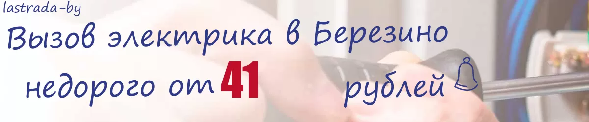 Электрик в Березино