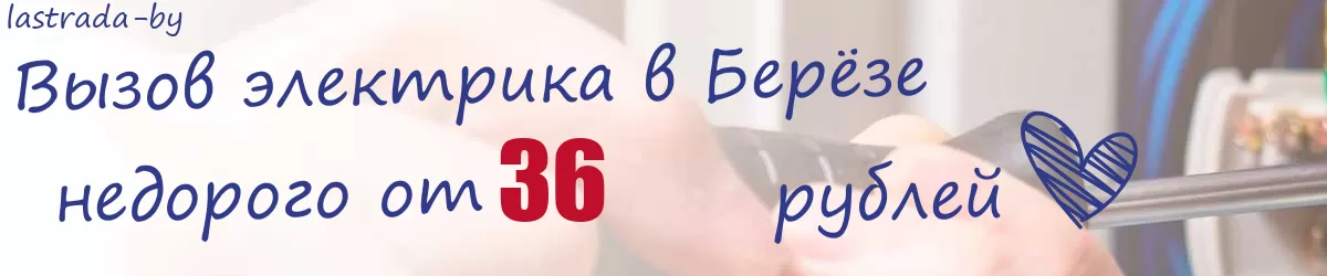 Электрик в Берёзе Электрик в Берёзе