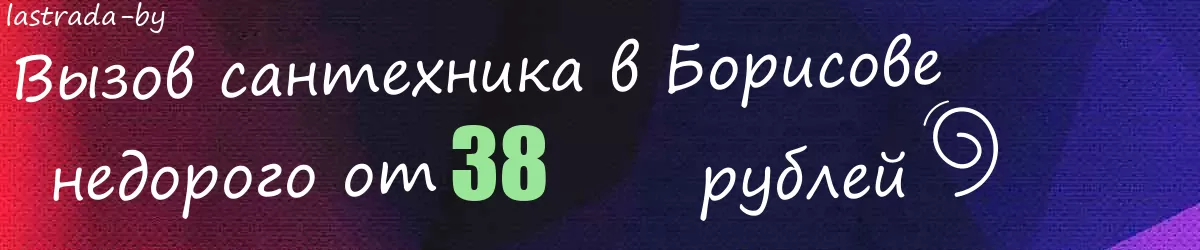 Сантехник в Борисове