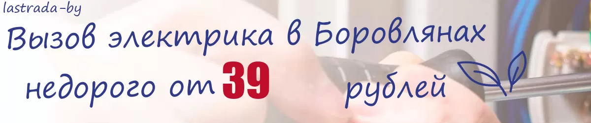 Электрик в Боровлянах