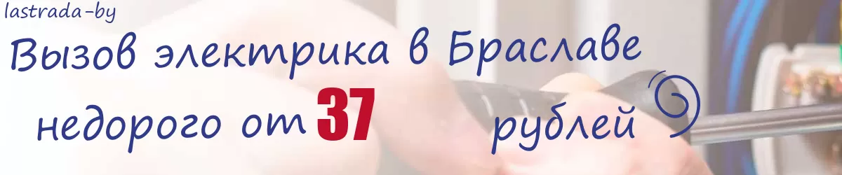Электрик в Браславе Электрик в Браславе