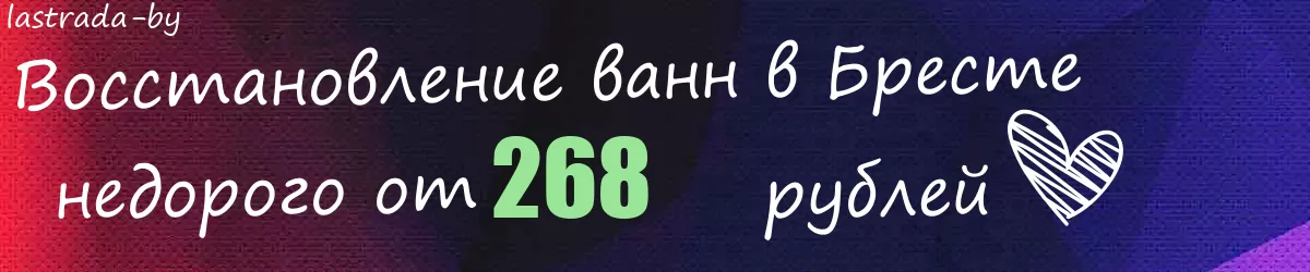 Восстановление ванн в Бресте