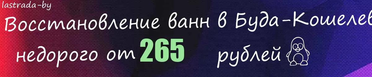 Восстановление ванн в Буда-Кошелево