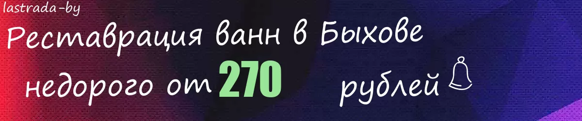 Реставрация ванн в Быхове