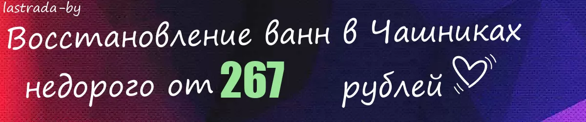 Восстановление ванн в Чашниках