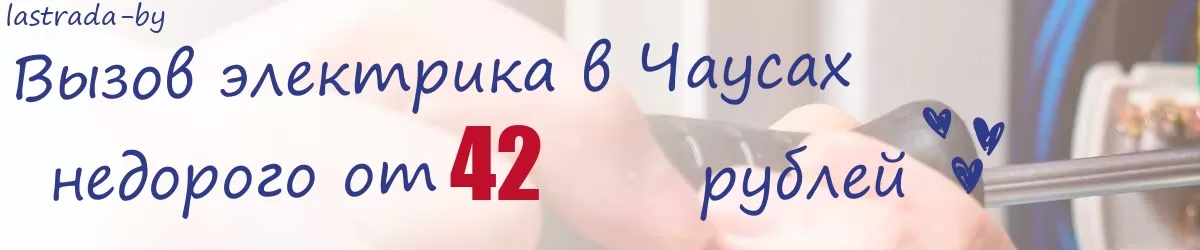 Электрик в Чаусах