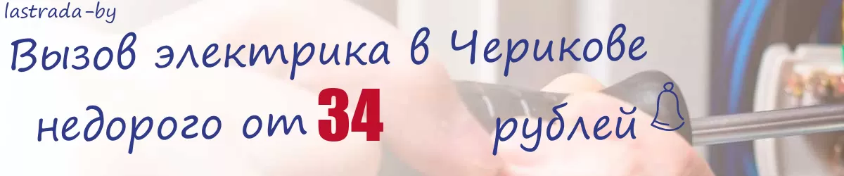 Электрик в Черикове