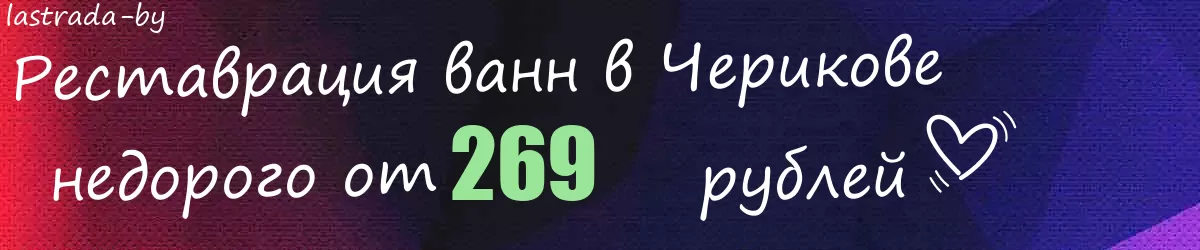 Реставрация ванн в Черикове