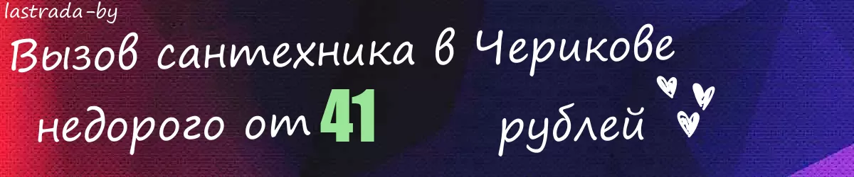 Сантехник в Черикове