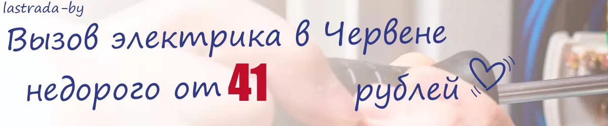 Электрик в Червене