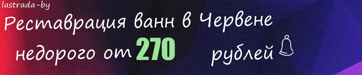 Реставрация ванн в Червене