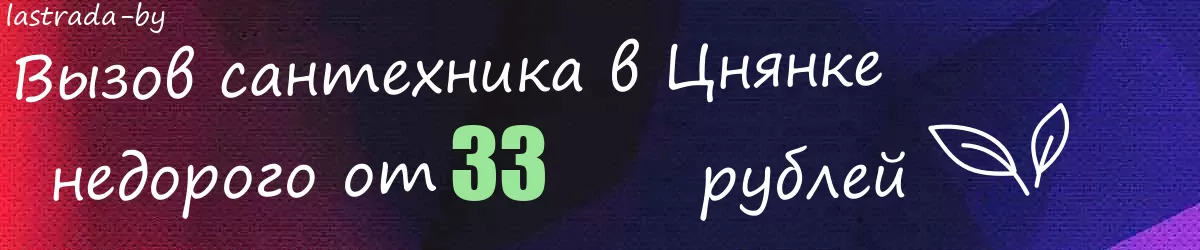 Сантехник в Цнянке