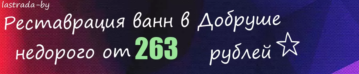 Реставрация ванн в Добруше