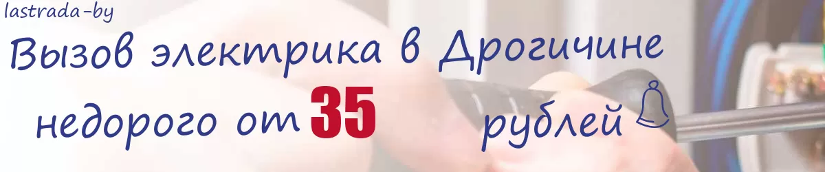 Электрик в Дрогичине Электрик в Дрогичине