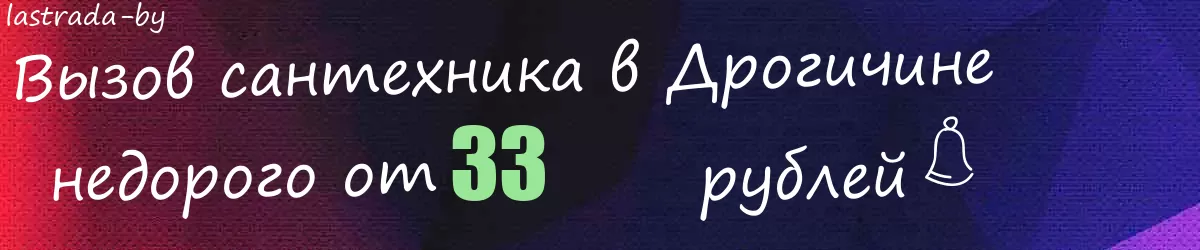 Сантехник в Дрогичине
