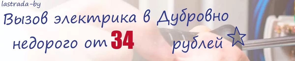 Электрик в Дубровно