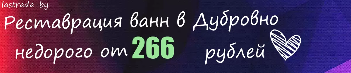 Реставрация ванн в Дубровно
