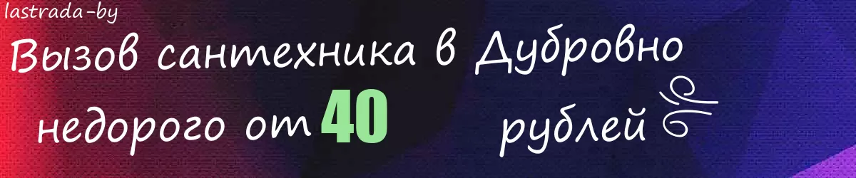 Сантехник в Дубровно