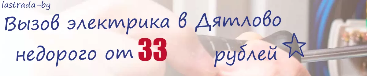 Электрик в Дятлово Электрик в Дятлово