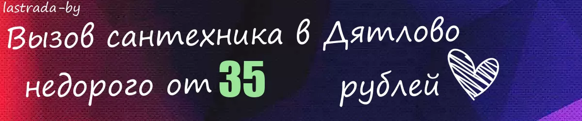 Сантехник в Дятлово