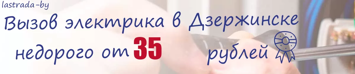Электрик в Дзержинске