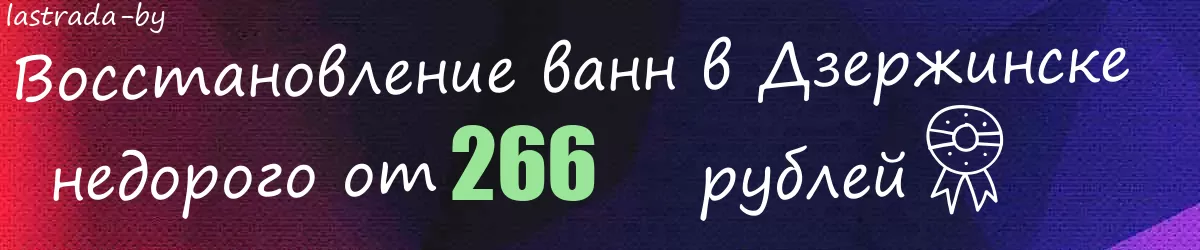 Восстановление ванн в Дзержинске