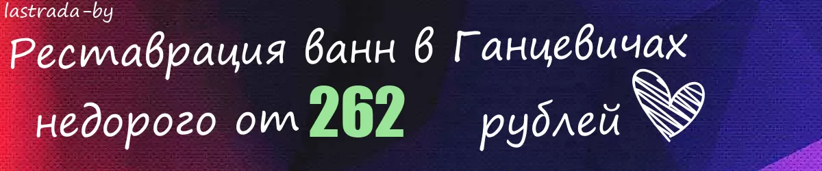 Реставрация ванн в Ганцевичах