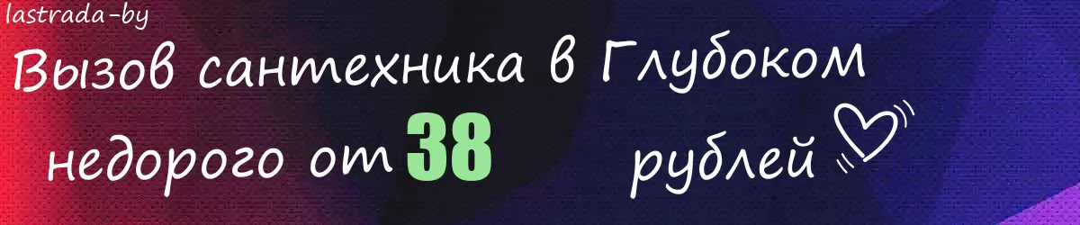 Сантехник в Глубоком