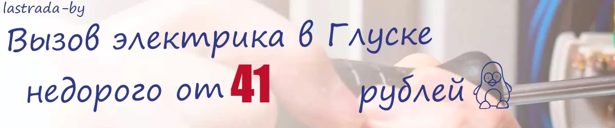 Электрик в Глуске