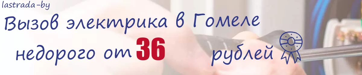 Электрик в Гомеле Электрик в Гомеле