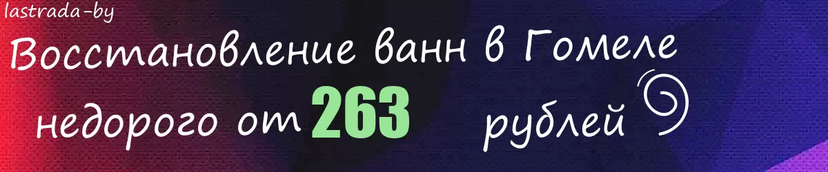 Восстановление ванн в Гомеле
