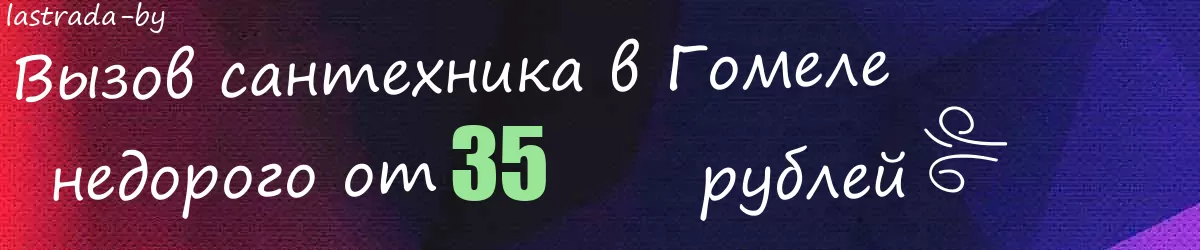 Сантехник в Гомеле