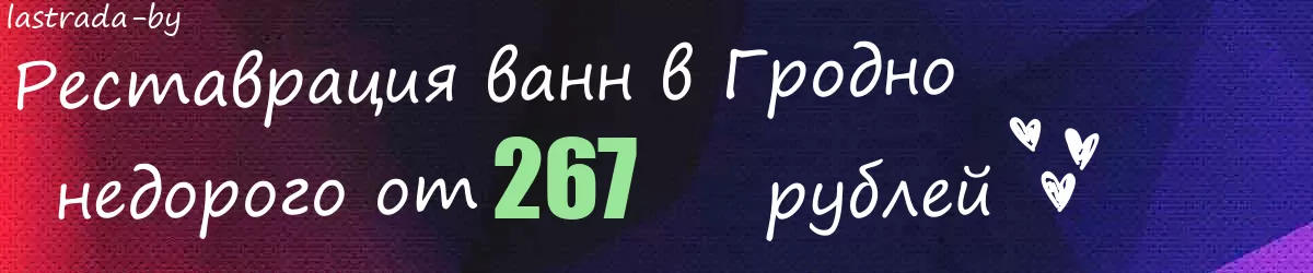 Реставрация ванн в Гродно Реставрация ванн в Гродно