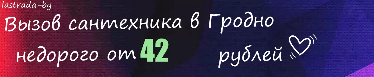 Сантехник в Гродно Сантехник в Гродно