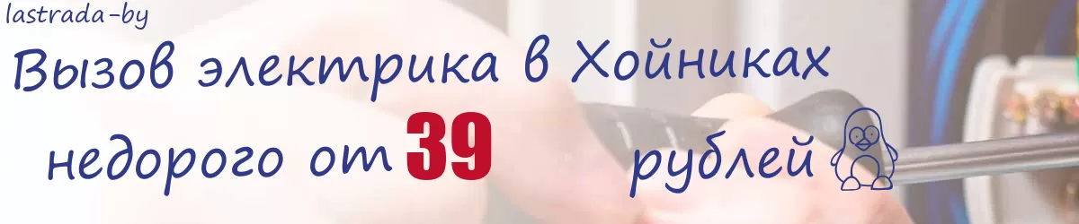 Электрик в Хойниках