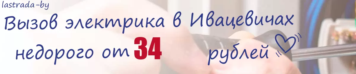 Электрик в Ивацевичах Электрик в Ивацевичах