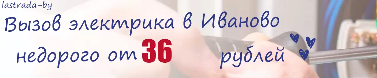 Электрик в Иваново