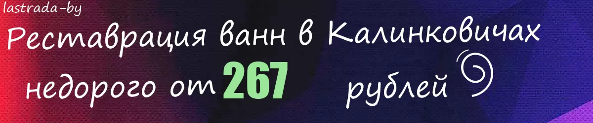 Реставрация ванн в Калинковичах