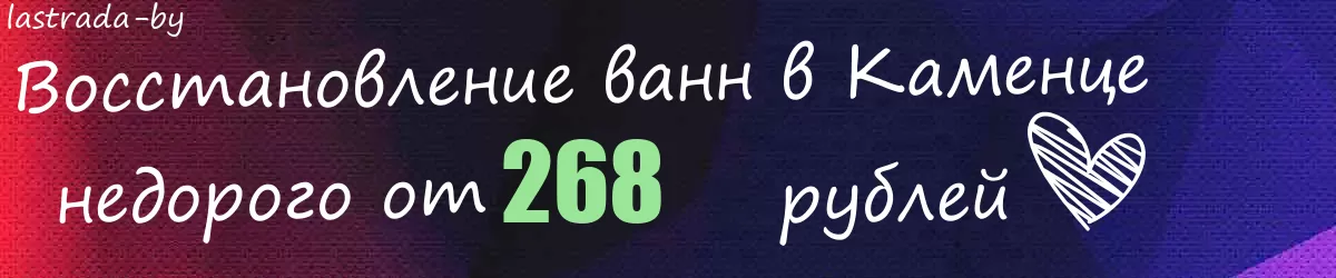 Восстановление ванн в Каменце