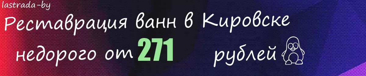 Реставрация ванн в Кировске