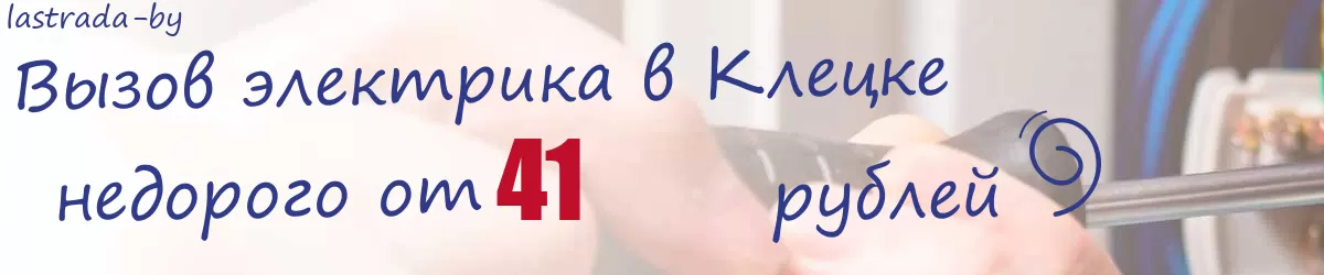 Электрик в Клецке
