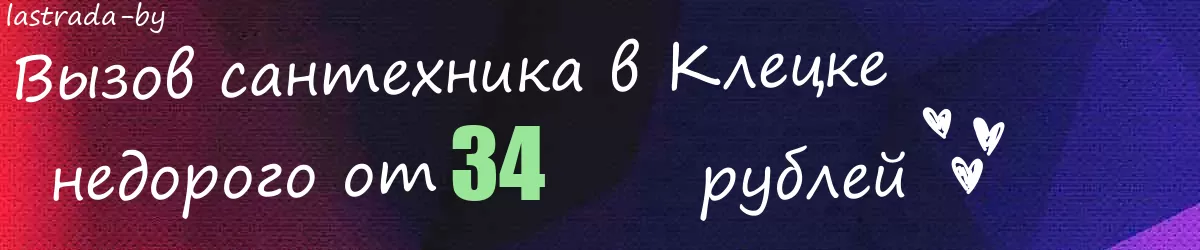Сантехник в Клецке