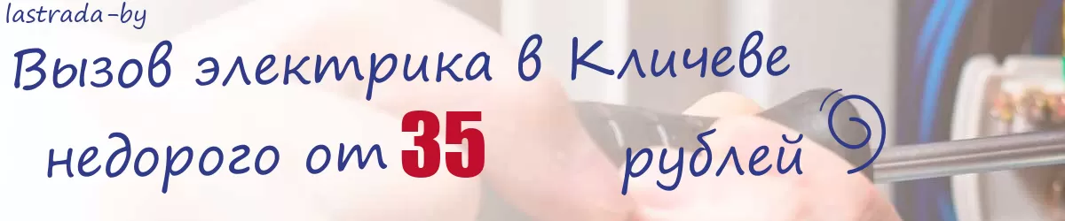 Электрик в Кличеве