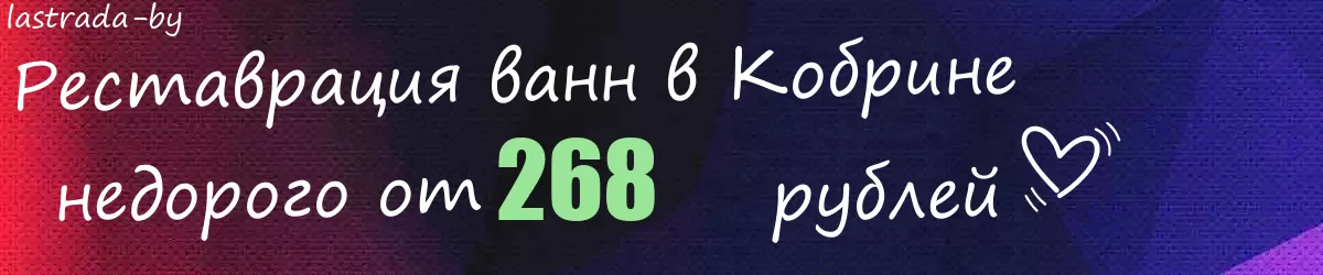 Реставрация ванн в Кобрине